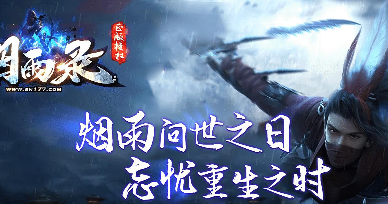 烟雨录单职业传奇版本