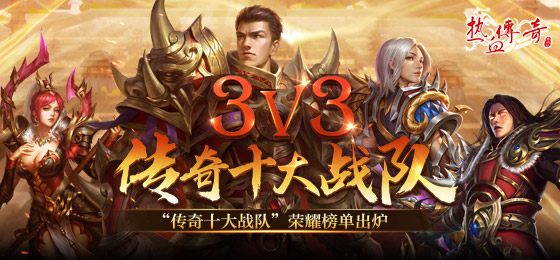 3v3传奇十大战队荣耀榜单出炉