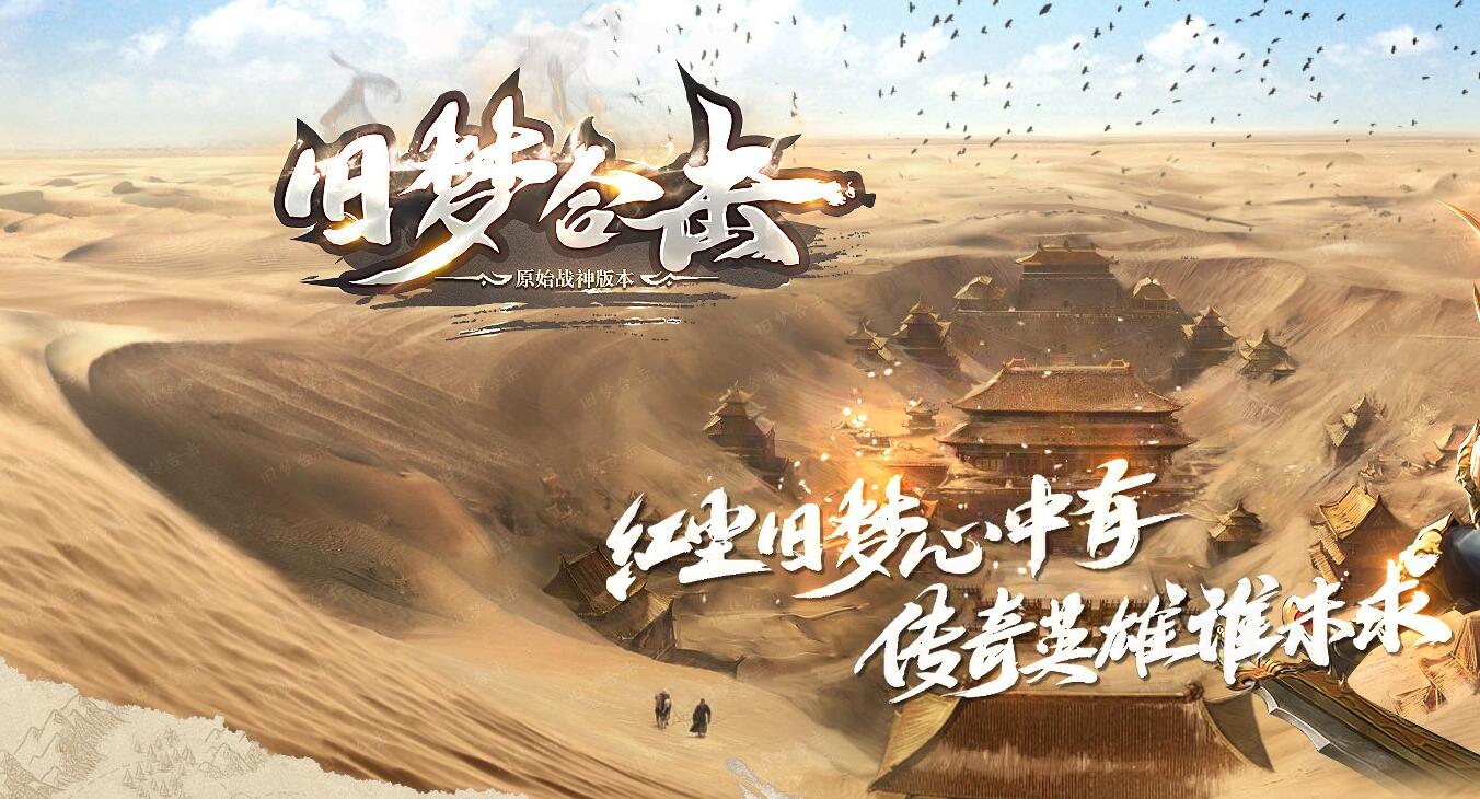 1.80旧梦合击原始战神金币版本