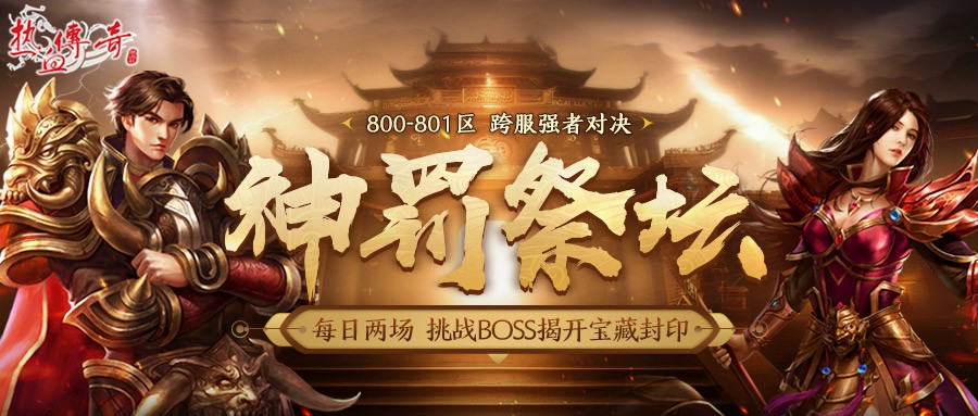 热血传奇800-801区神罚祭坛